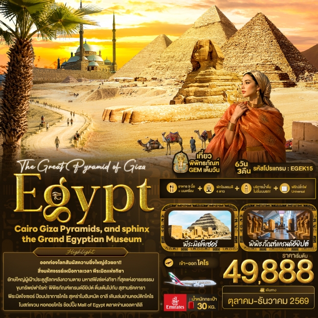 ทัวร์ Egypt Cairo Giza Pyramids, and sphinx the Grand Egyptian Museum 6 วัน 3 คืน 