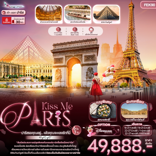 ทัวร์ฝรั่งเศษ ปารีส Kiss Me PARIS ปารีสรอคุณอยู่... แล้วคุณจะหลงรักที่นี่