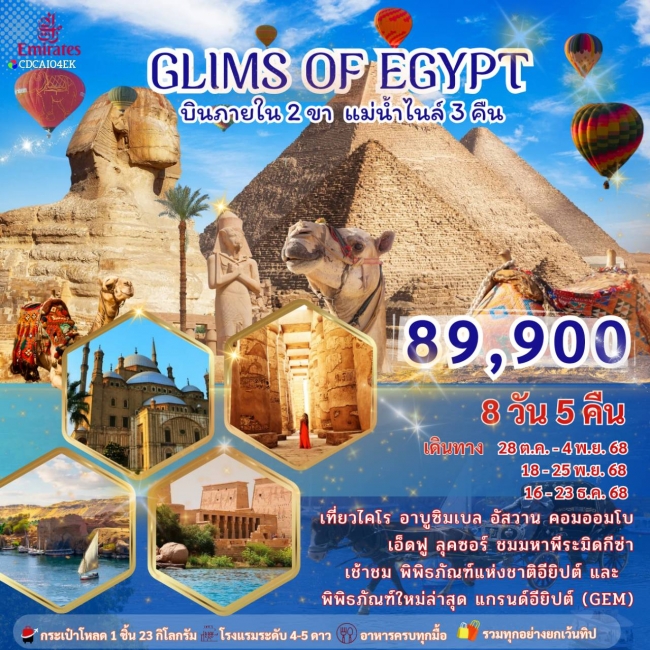 ทัวร์อียิปต์ GLIMS OF EGYPT อียิปต์