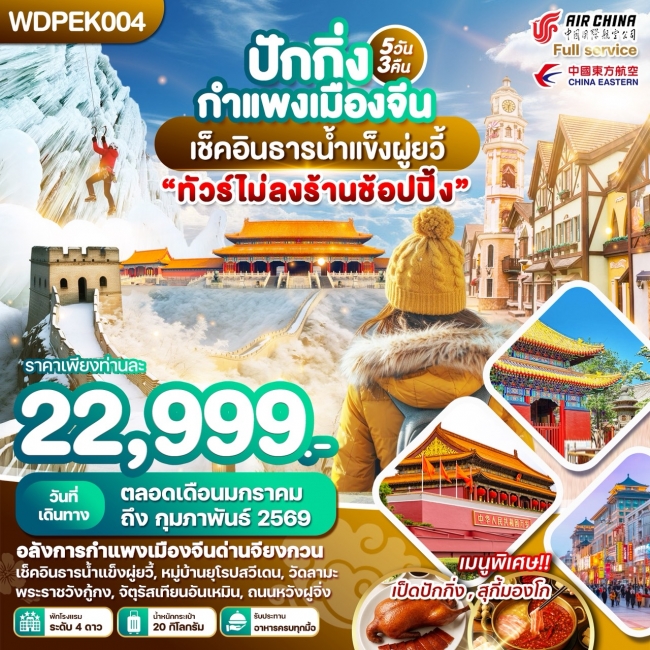ทัวร์WONDER CHINA ปักกิ่ง กำแพงเมืองจีน เช็คอินธารน้ำแข็งผู่ยวี้ 5วัน 3คืน