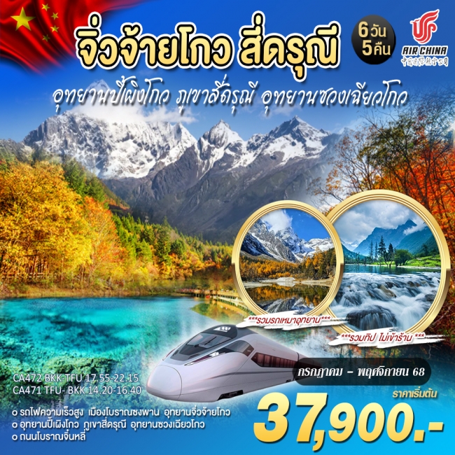 ทัวร์จีนเฉิงตู จิ่วจ้ายโกว สี่ดรุณี ปี้เผิงโกว