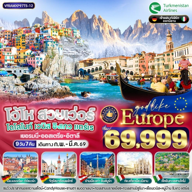 ทัวร์ EUROPE โอ้โห สวยเว่อร์ โดโลไมท์ เวนิส ชิงเกวแตร์เร ทัวร์ EUROPE โอ้โห สวยเว่อร์ โดโลไมท์ เวนิส ชิงเกวแตร์เร