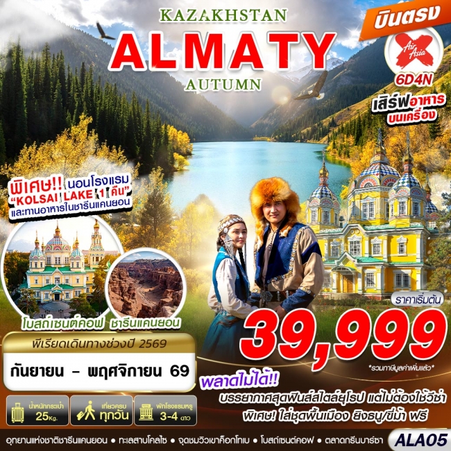 ทัวร์ KAZAKHSTAN ALMATY AUTUMN 6D4N ทัวร์ KAZAKHSTAN ALMATY AUTUMN 6D4N