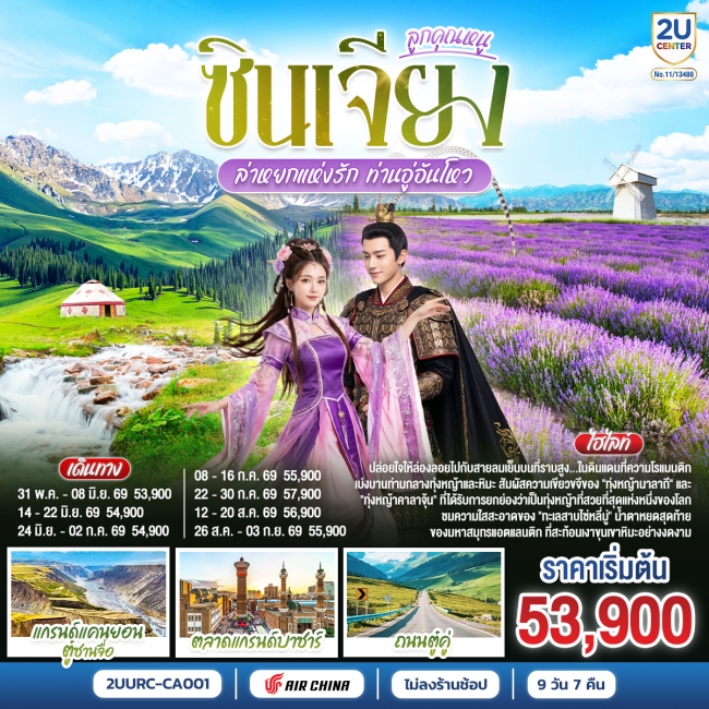 ทัวร์จีน ซินเจียงตะวันตก ลูกคุณหนู อูลูมู่ฉี อี้ลี่ ล่าหยกแห่งรัก ท่านอู่อันโหว 9 วัน 8 คืน