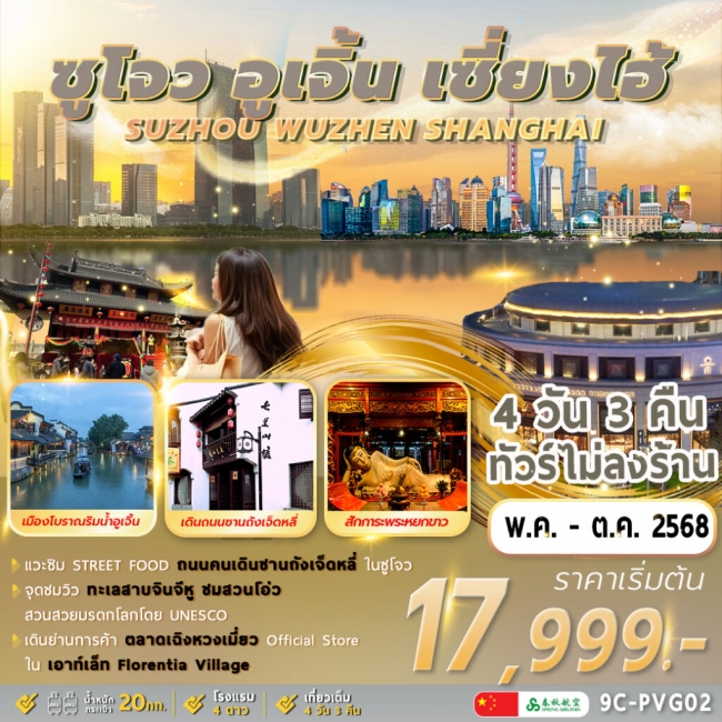 ทัวร์จีน Shanghai Wuzhen Suzhou
