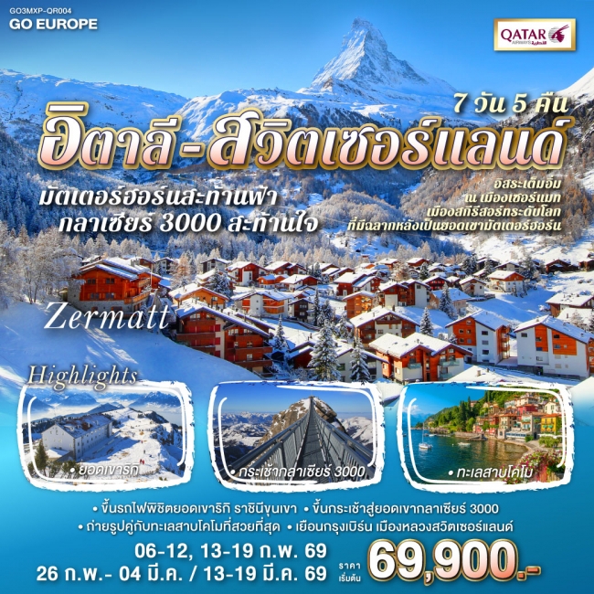 ทัวร์ยุโรปอิตาลี - สวิส มัตเตอร์ฮอร์นสะท้านฟ้า กลาเซียร์ 3000 สะท้านใจ