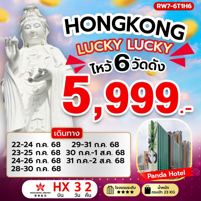 ทัวร์ฮ่องกง Lucky Lucky ไหว้ 6 วัดดัง