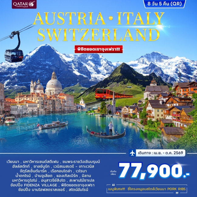 ทัวร์ออสเตรีย อิตาลี สวิตเซอร์แลนด์ จุงเฟรา 8 วัน 5 คืน