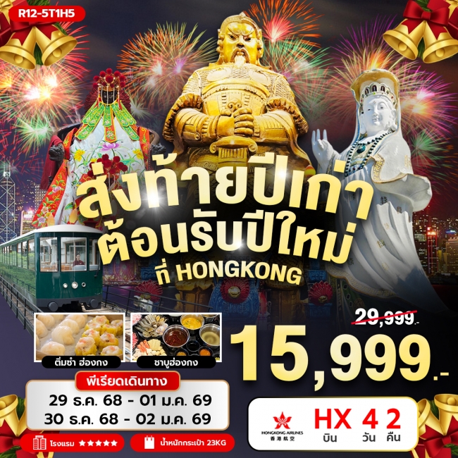 ทัวร์ HONGKONG ส่งท้ายปีเก่า ต้อนรับปีใหม่ ทัวร์ HONGKONG ส่งท้ายปีเก่า ต้อนรับปีใหม่