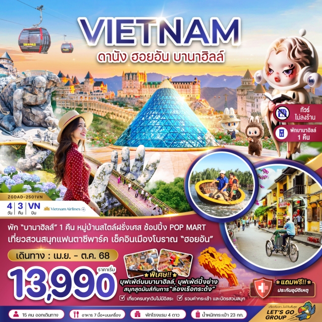 ทัวร์ เวียดนามกลาง ดานัง ฮอยอัน บานาฮิลส์ (พักบานาฮิลส์-ไม่ลงร้าน)