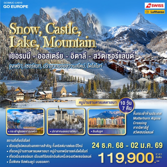ทัวร์ยุโรป เยอรมนี - ออสเตรีย - อิตาลี - สวิตเซอร์แลนด์ 10 วัน 7 คืน