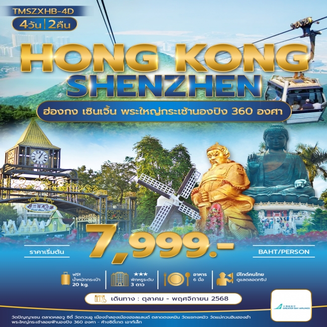 ทัวร์ฮ่องกง เซินเจิ้น พระใหญ่กระเช้านองปิง360องศา