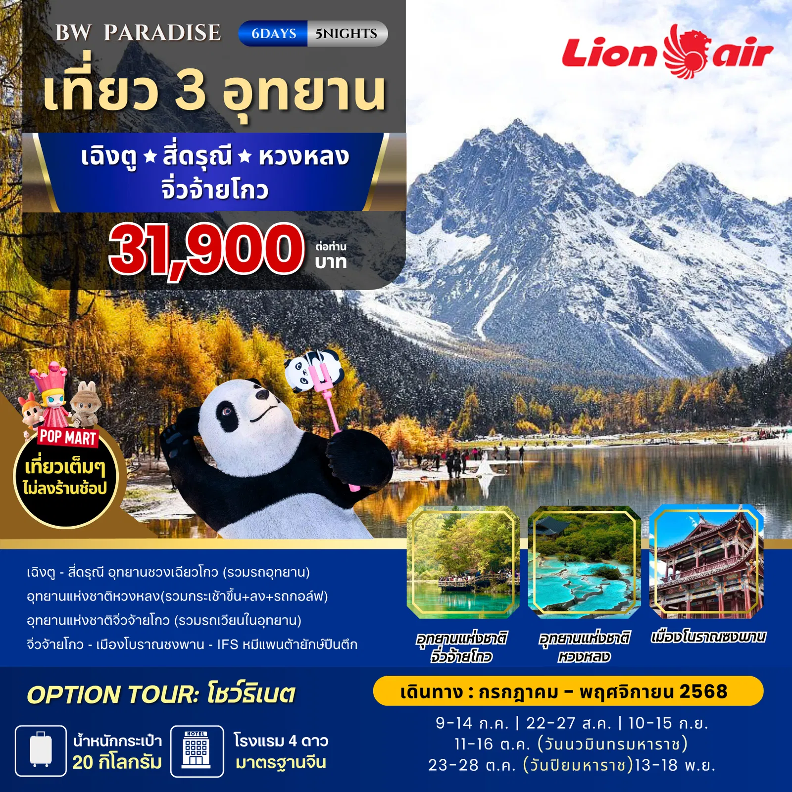 ทัวร์จีน PARADISE เฉิงตู-สี่ดรุณี-หวงหลง-จิ่วจ้ายโกว ทัวร์จีน PARADISE เฉิงตู-สี่ดรุณี-หวงหลง-จิ่วจ้ายโกว
