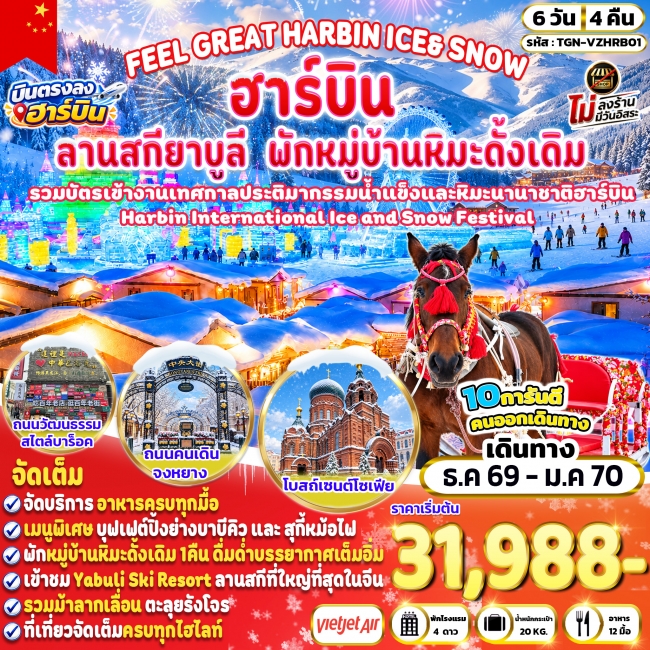 ทัวร์จีน HARBIN ICE & SNOW หมู่บ้านหิมะ 6 วัน 4 คืน ทัวร์จีน HARBIN ICE & SNOW หมู่บ้านหิมะ 6 วัน 4 คืน