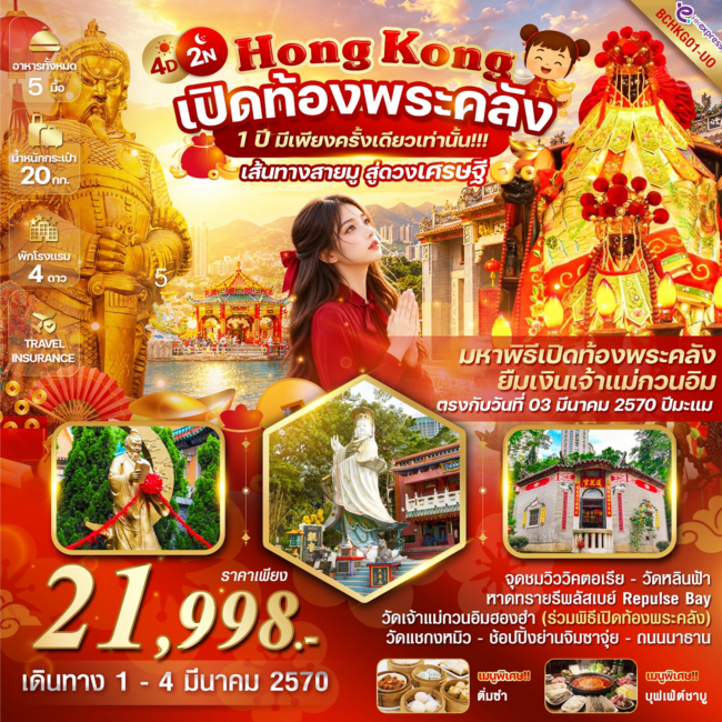ทัวร์ Hong Kong เปิดท้องพระคลัง 1 ปี มีเพียงครั้งเดียวเท่านั้น ทัวร์ Hong Kong เปิดท้องพระคลัง 1 ปี มีเพียงครั้งเดียวเท่านั้น