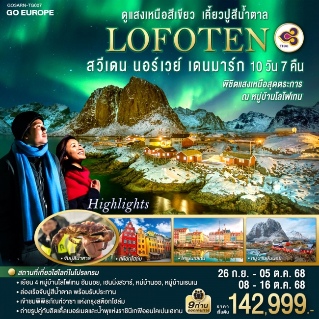 ทัวร์ยุโรปLOFOTEN ดูแสงเหนือสีเขียว เคี้ยวปูสีน้ำตาล สวีเดน นอร์เวย์ เดนมาร์ก 
