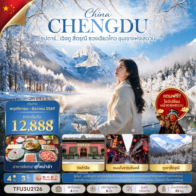 ทัวร์จีนเฉิงตู สี่ดรุณี ซวงเฉียวโกว ขุนเขาแห่งเสฉวน 4 วัน 3 คืน ทัวร์จีนเฉิงตู สี่ดรุณี ซวงเฉียวโกว ขุนเขาแห่งเสฉวน 4 วัน 3 คืน