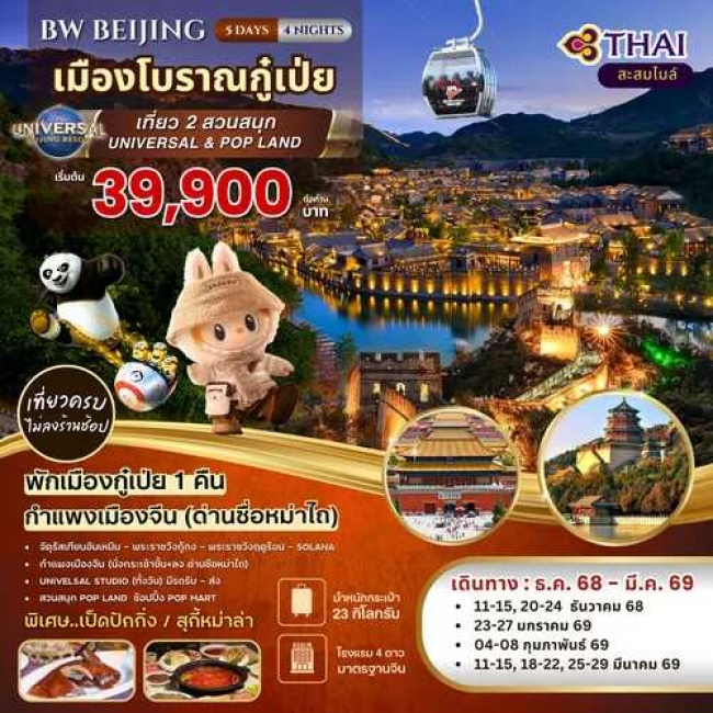 ทัวร์จีน ปักกิ่ง เมืองโบราณกู๋เป่ยสุ่ยเจิ้น