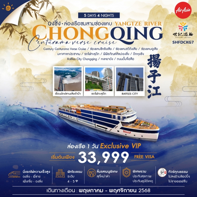 ทัวร์จีน คุณธรรม ฉงชิ่ง ล่องเรือสำราญแม่น้ำแยงซีเกียง CENTURY CENTURAMA VERSE