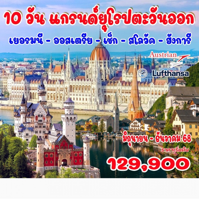 ทัวร์แกรนด์ยุโรปตะวันออก (เยอรมนี-ออสเตรีย-เช็ก-สโลวัค-ฮังการี)