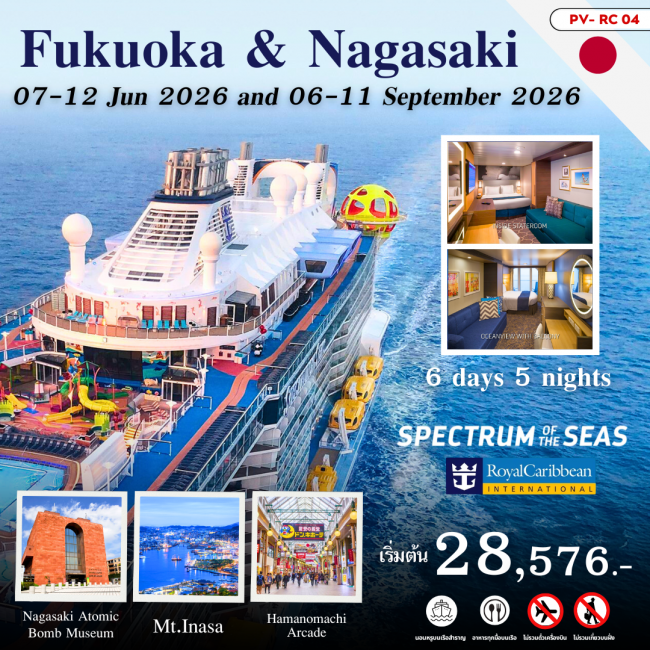 ทัวร์เรือสำราญ FUKUOKA & NAGASAKI