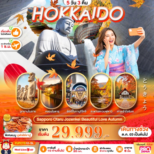 ทัวร์จีน HOKKAIDO SAPPORO OTARU JOZENKEI BEAUTIFUL LOVE AUTUMN 5D3N