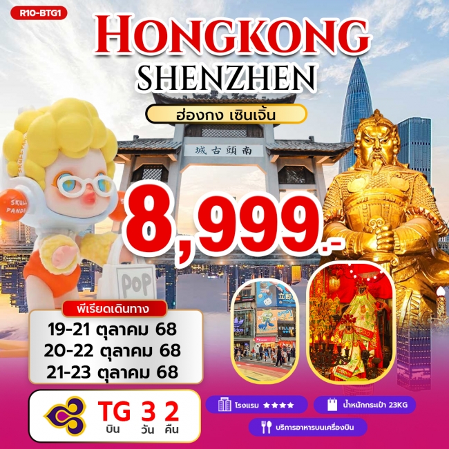 ทัวร์Hongkong ShenZhen ฮ่องกง เซินเจิ้น