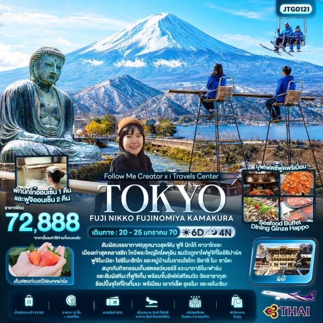 ทัวร์ญี่ปุ่นTOKYO FUJI NIKKO FUJINOMIYA KAMAKURA 6 วัน 4 คืน ทัวร์ญี่ปุ่นTOKYO FUJI NIKKO FUJINOMIYA KAMAKURA 6 วัน 4 คืน