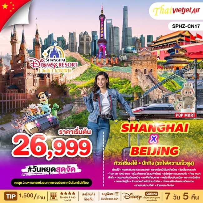 ทัวร์จีนหางโจว SHANGHAI X BEIJING