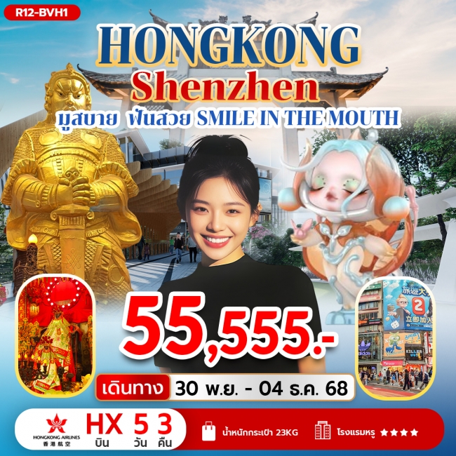 ทัวร์ Hongkong Shenzhen มูสบาย ฟันสวย Smile in the Mouth