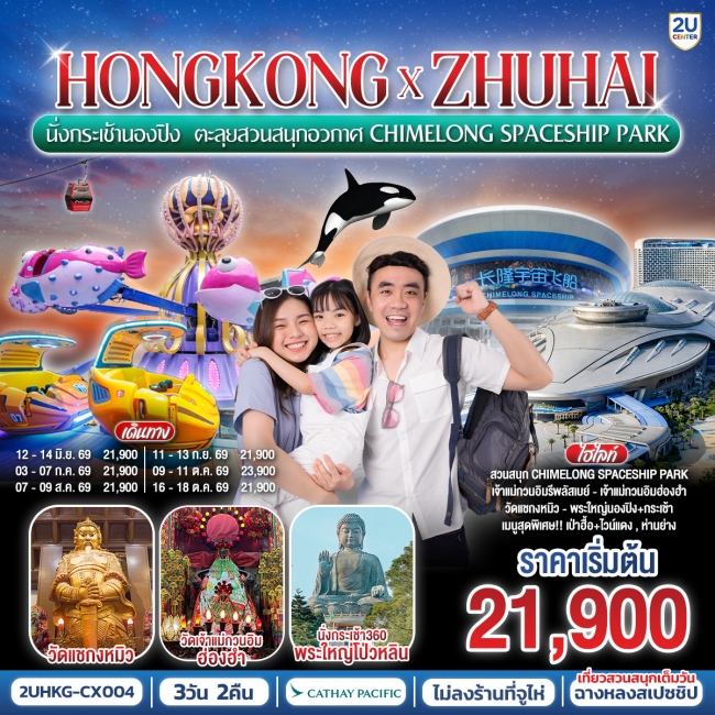 ทัวร์ HONGKONG x ZHUHAI นั่งกระเช้านองปิง Chimelong Spaceship Park 3 วัน 2 คืน