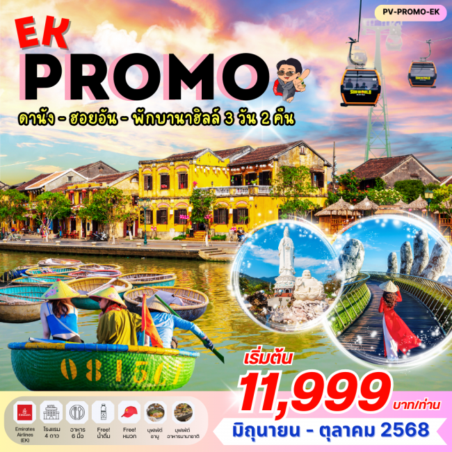 ทัวร์เวียดนาม PROMO EK ดานัง ฮอยอัน พักบานาฮิลล์