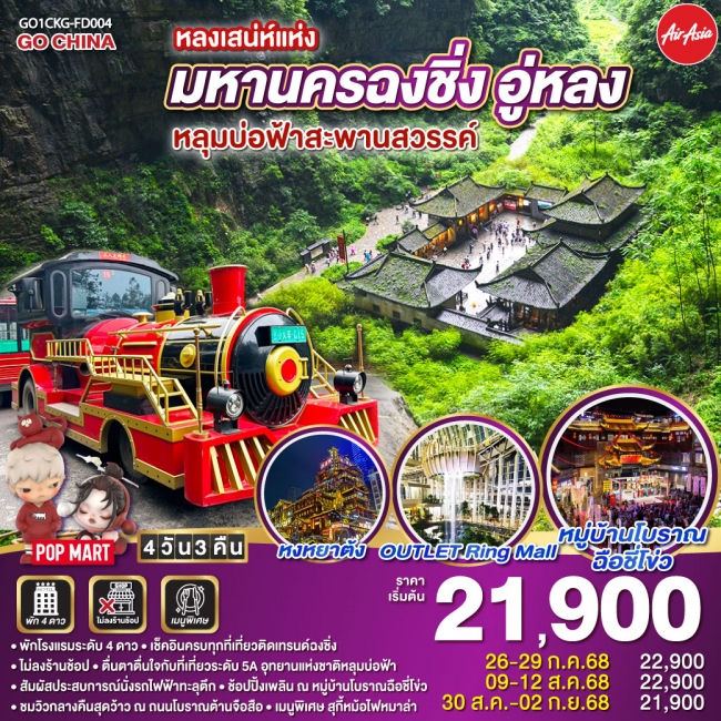 ทัวร์จีน หลงเสน่ห์แห่งมหานครฉงชิ่ง อู่หลง หลุมบ่อฟ้าสะพานสวรรค์ 
