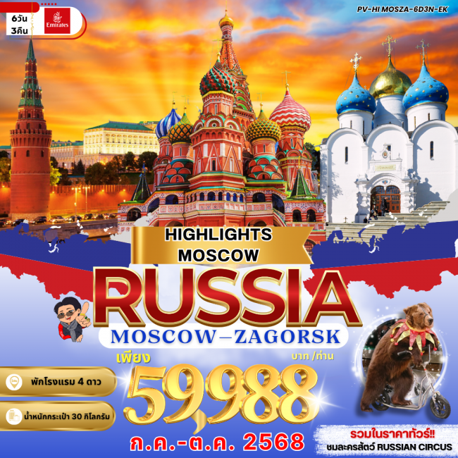 ทัวร์รัสเซีย HIGHLIGHTS MOS-ZA-6D3N-EK