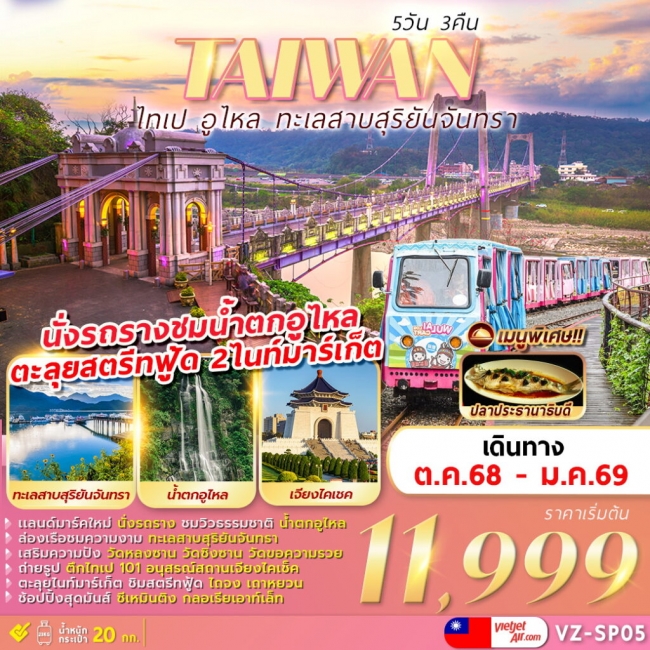 ทัวร์ไต้หวัน TAIPEI WULAI SUN MOON LAKE 5 วัน 3 คืน