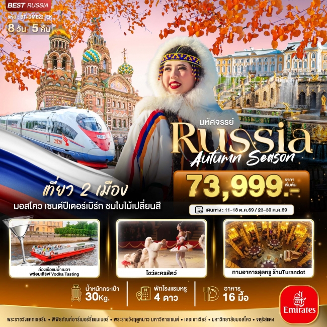 ทัวร์รัซเซีย...RUSSIA มอสโคว เซนต์ปีเตอร์เบิร์ก ชมฤดูใบไม้ร่วง 8 วัน 5 คืน ทัวร์รัซเซีย...RUSSIA มอสโคว เซนต์ปีเตอร์เบิร์ก ชมฤดูใบไม้ร่วง 8 วัน 5 คืน