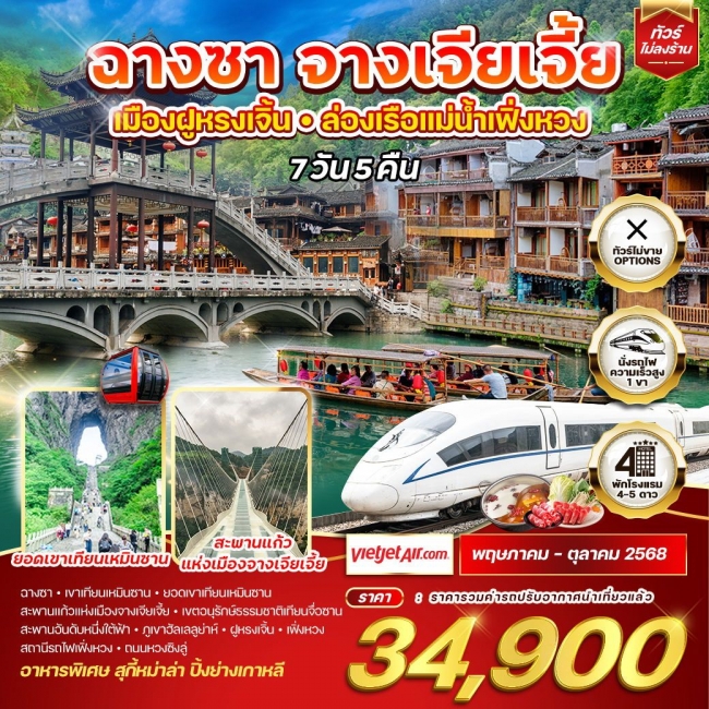 ทัวร์จีน ฉางซา จางเจียเจี้ย เมืองฝูหรงเจิ้น - ล่องเรือแม่น้ำเฟิ่งหวง