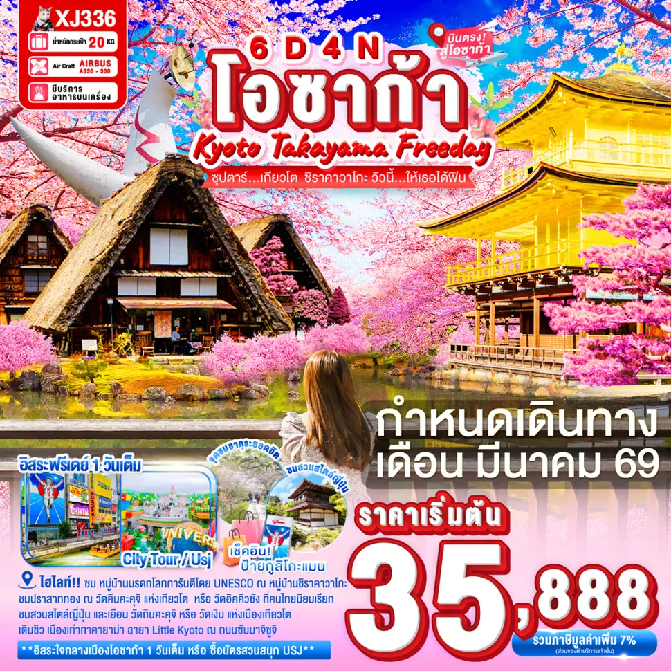ทัวร์ญี่ปุ่น OSAKA KYOTO TAKAYAMA FREEDAY 6 วัน 4 คืน 