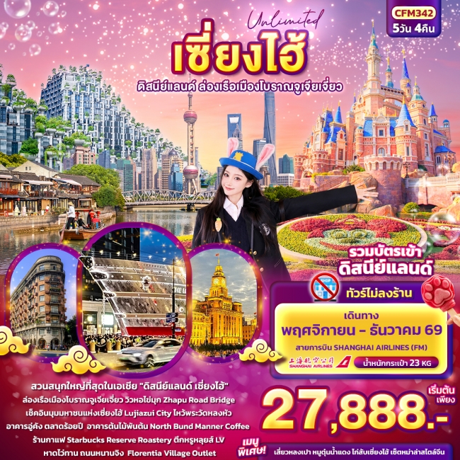 ทัวร์จีน เซียงไฮ้ ดิสนีย์แลนด์ ล่องเรือเมืองโบราณจูเจียเจี่ยว (ทัวร์ไม่ลงร้านช้อป) 5 คืน 4 คืน ทัวร์จีน เซียงไฮ้ ดิสนีย์แลนด์ ล่องเรือเมืองโบราณจูเจียเจี่ยว (ทัวร์ไม่ลงร้านช้อป) 5 คืน 4 คืน