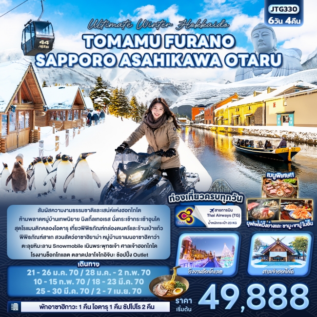 ทัวร์ญี่ปุ่น Hokkaido TOMAMU FURANO SAPPORO ASAHIKAWA OTARU  6 วัน 4 คืน