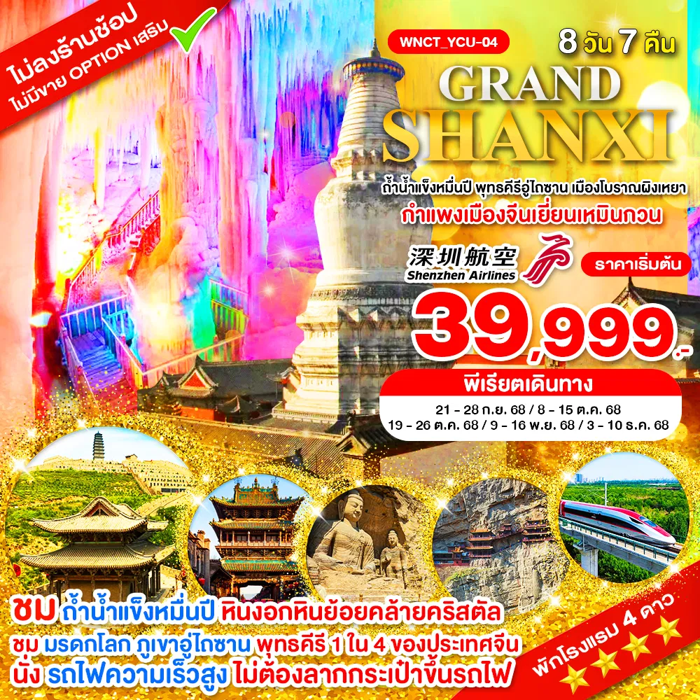 ทัวร์จีน Grand Shanxi ถ้ำน้ำแข็งหมื่นปี พุทธคีรีอู่ไถซาน เมืองโบราณผิงเหยา 