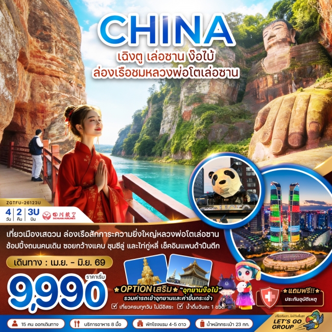 ทัวร์จีนจีน เฉิงตู เล่อซาน ง๊อไบ้ ล่องเรือชมหลวงพ่อโตเล่อซาน 4 วัน 2 คืน