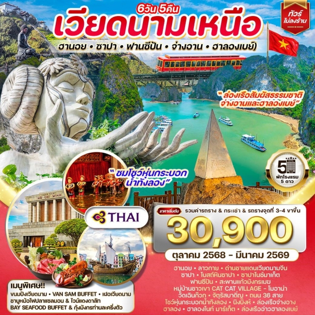 ทัวร์เวียดนามเหนือ ฮานอย-ซาปา-ฟานซีปัน-จ่างอาน-ฮาลองเบย์ 