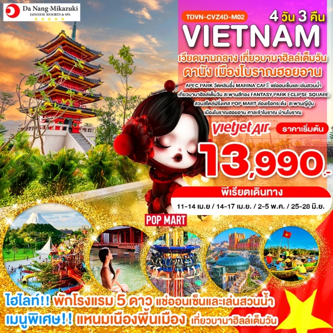 ทัวร์เวียดนามกลาง เที่ยวบานาฮิลล์เต็มวัน ดานัง เมืองโบราณฮอยอาน 4 วัน 3 คืน