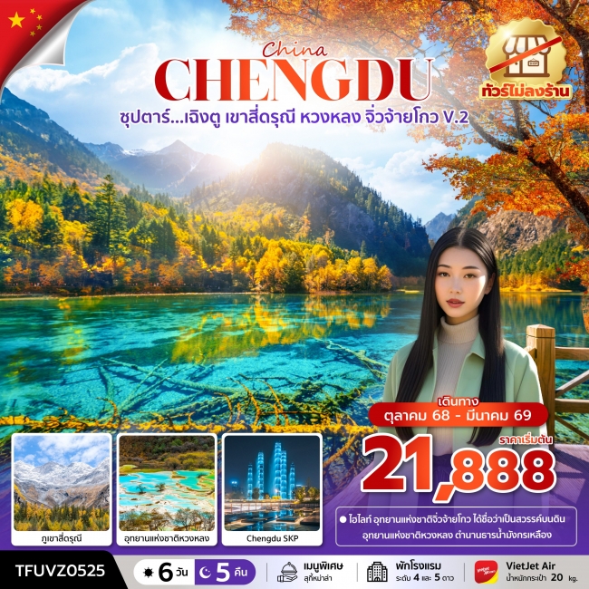 ทัวร์จีนเฉิงตู เขาสี่ดรุณี หวงหลง จิ่วจ้ายโกว V.2 (ทัวร์ไม่ลงร้าน) ทัวร์จีนเฉิงตู เขาสี่ดรุณี หวงหลง จิ่วจ้ายโกว V.2 (ทัวร์ไม่ลงร้าน)