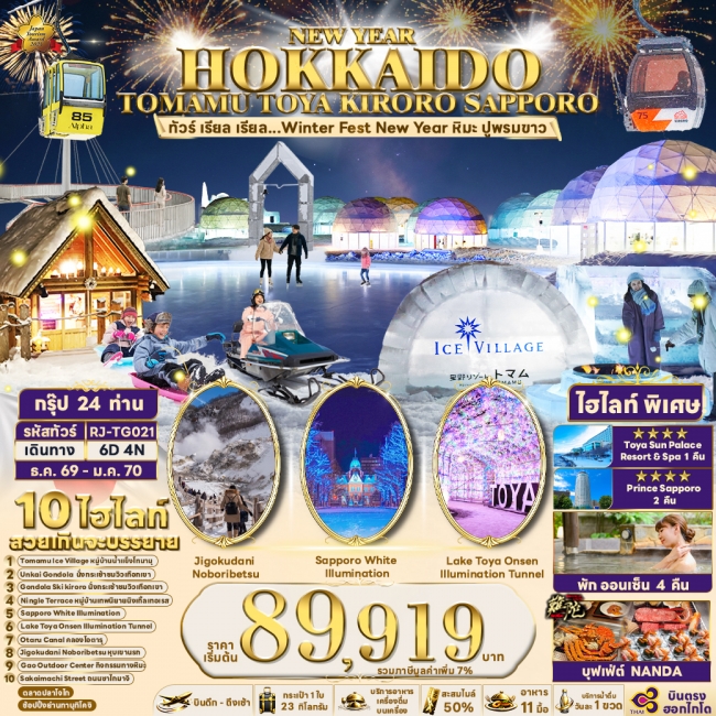 ทัวร์ญี่ปุ่น Winter Fest New Year หิมะ ปูพรมขาว 6 วัน 4 คืน