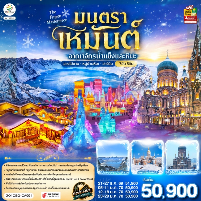 ทัวร์จีน ฉางชุน ฮาร์บิน เหยียนจี๋ ฉางไป๋ซาน หมู่บ้านหิมะ มนตราเหมันต์ อาณาจักรน้ำแข็ง ทัวร์จีน ฉางชุน ฮาร์บิน เหยียนจี๋ ฉางไป๋ซาน หมู่บ้านหิมะ มนตราเหมันต์ อาณาจักรน้ำแข็ง