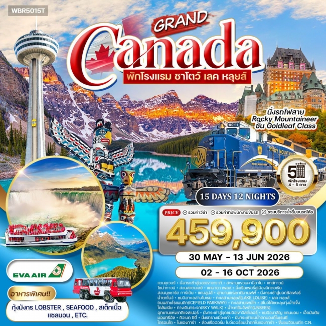 ทัวร์แกรนด์แคนาดา สัมผัสความงามทะเลสาบหลุยส์ นั่งรถไฟทรานร็อกกี้