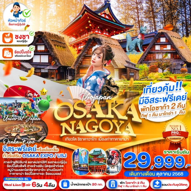 ทัวร์ญี่ปุ่น OSAKA NAGOYA KYOTO SHIRAKAWAGO TAKAYAMA