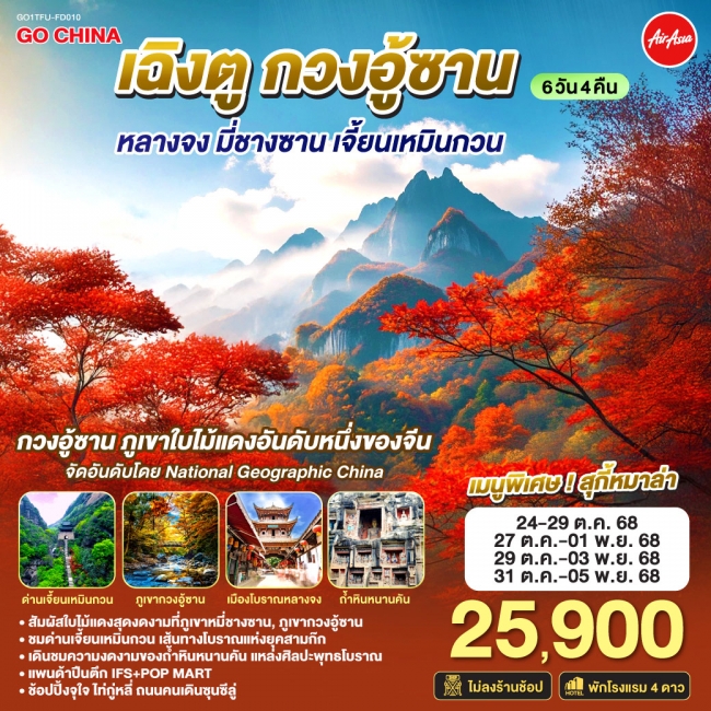 ทัวร์จีน เฉิงตู กวงอู้ซาน หลางจง มี่ชางซาน เจี้ยนเหมินกวน 